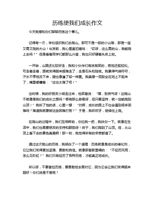 历练使我们成长作文