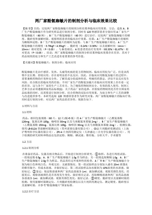 两厂家酚氨咖敏片的制剂分析与临床效果比较