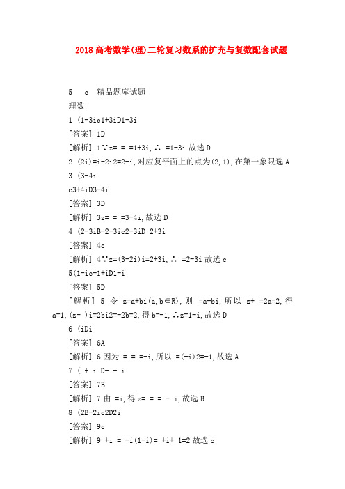 【高三数学试题精选】2018高考数学(理)二轮复习数系的扩充与复数配套试题