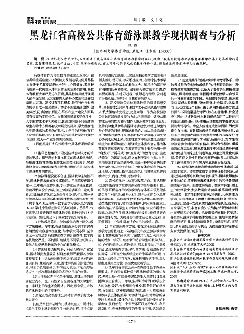 黑龙江省高校公共体育游泳课教学现状调查与分析