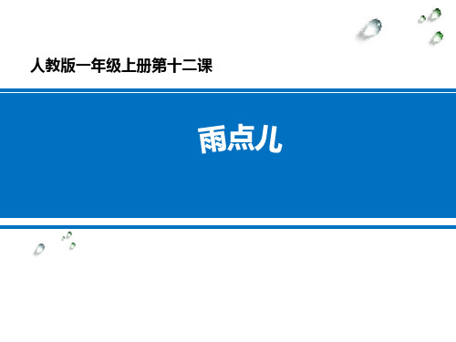 雨点儿 学科信息：语文-人教版-一年级上-语文人教一年级上册