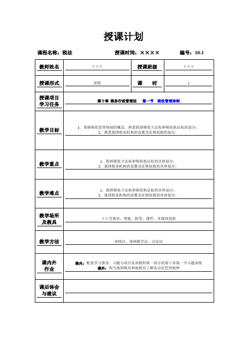 《税法》(第三版高教版)教案：第十章第一节 税收管理体制(梁伟样 编)