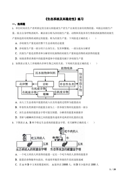 《生态系统及其稳定性》练习