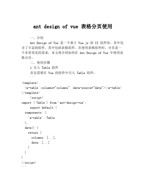 ant design of vue 表格分页使用