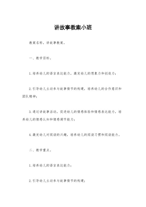 讲故事教案小班