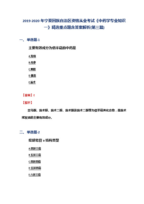 2019-2020年宁夏资格从业考试《中药学专业知识一》精选重点题含答案解析(第三篇)