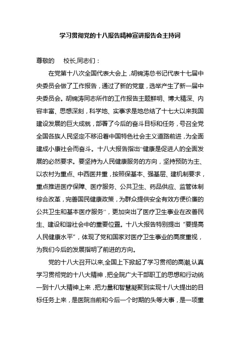 学习十八大精神宣讲报告会上的主持词