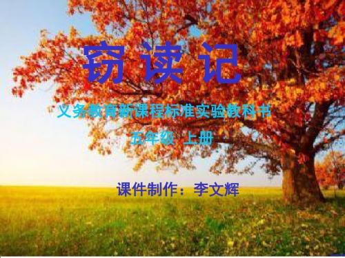 李文辉人教社语文五年级上册第一单元第一课《窃读记》课件