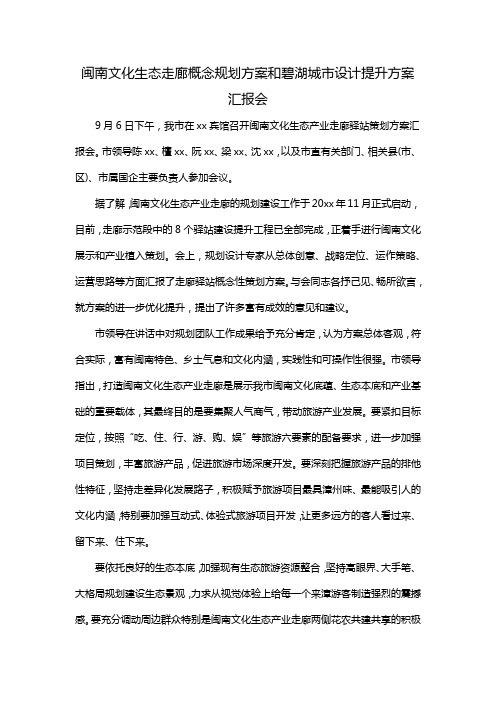 闽南文化生态走廊概念规划方案和碧湖城市设计提升方案汇报会