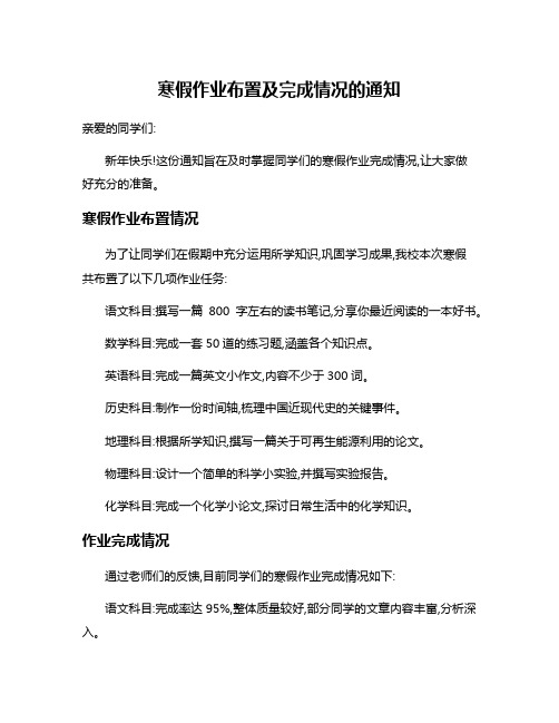 寒假作业布置及完成情况的通知