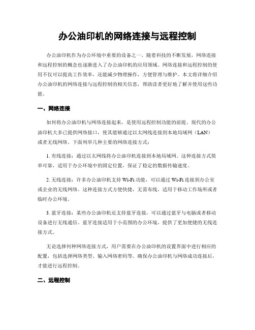 办公油印机的网络连接与远程控制