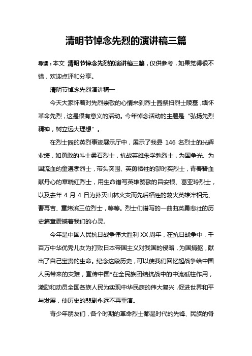 清明节悼念先烈的演讲稿三篇