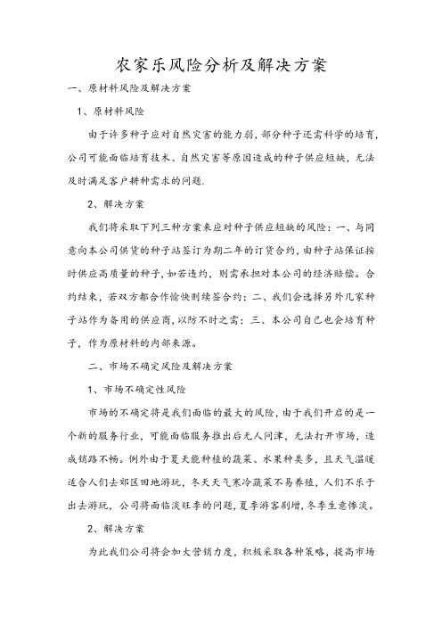 农家乐风险分析及解决方案