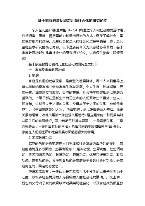 基于家庭教育功能对儿童社会化的研究论文