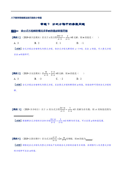 专题09 分式方程中的参数问题(原卷版)