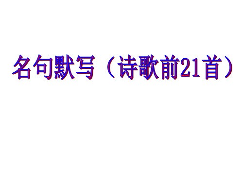 前21首诗歌名句默写