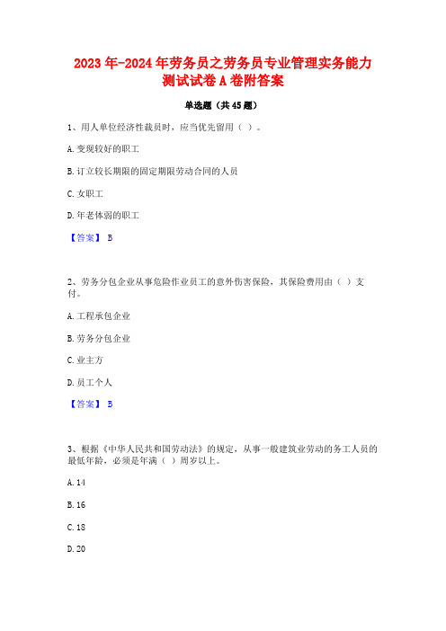 2023年-2024年劳务员之劳务员专业管理实务能力测试试卷A卷附答案