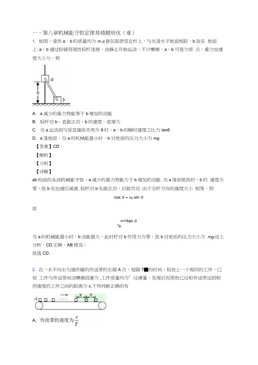 高一物理下册机械能守恒定律单元测试卷(解析版)