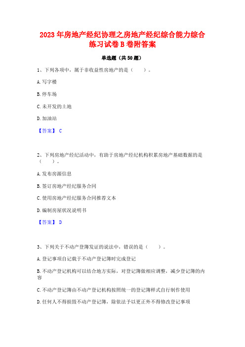 2023年房地产经纪协理之房地产经纪综合能力综合练习试卷B卷附答案