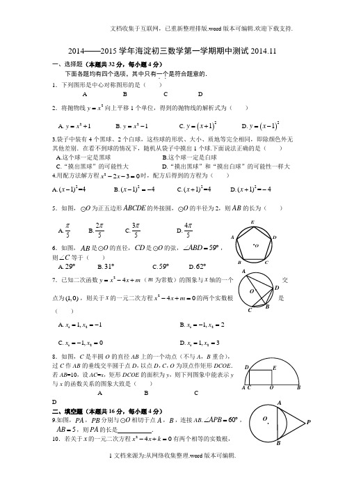 北京市海淀区2020学年九年级上期期中考试数学试卷及答案