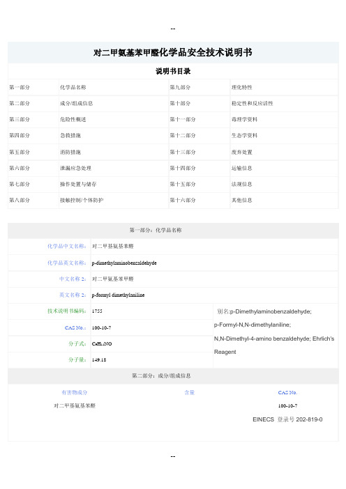 对二甲氨基苯甲醛化学品安全技术说明书