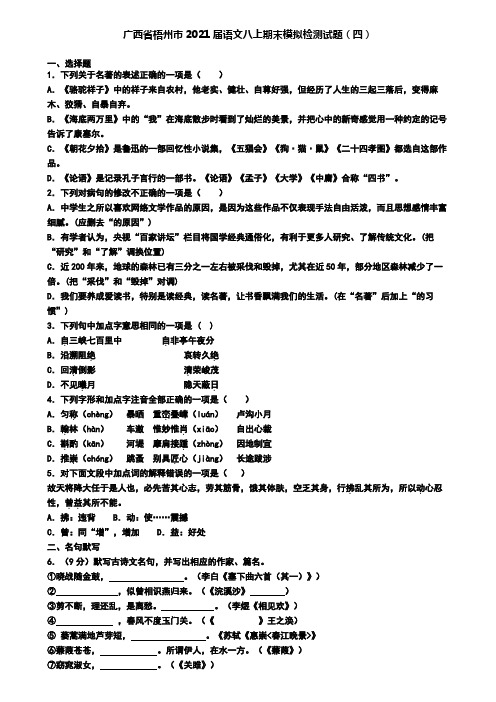 广西省梧州市2021届语文八上期末模拟检测试题(四)