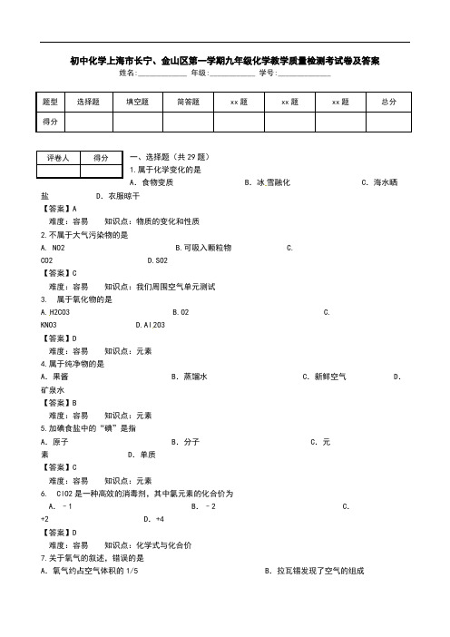 初中化学上海市长宁、金山区第一学期九年级化学教学质量检测考试卷及答案.doc