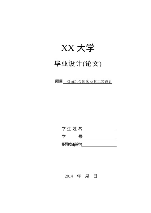 变速箱体双面组合镗床及其工装设计