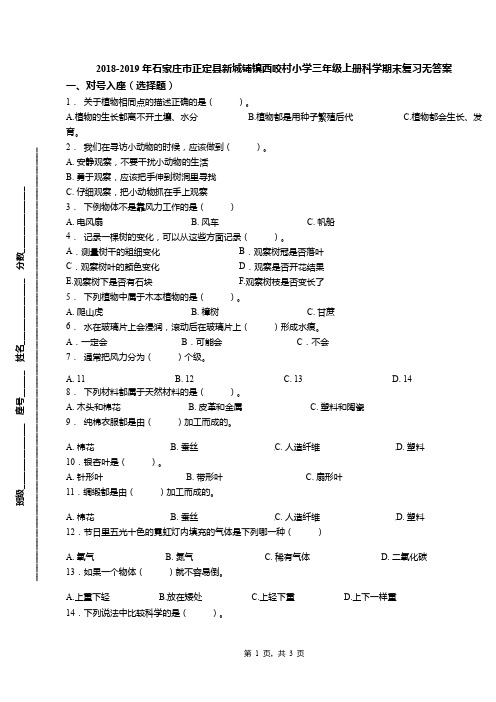 2018-2019年石家庄市正定县新城铺镇西咬村小学三年级上册科学期末复习无答案