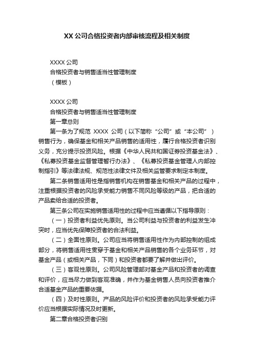 XX公司合格投资者内部审核流程及相关制度