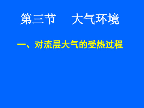 湘教版高中地理必修一第二章第三节《大气环境》优质课件)(共49张PPT)