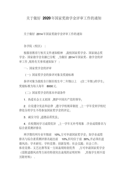 关于做好2020年国家奖助学金评审工作的通知