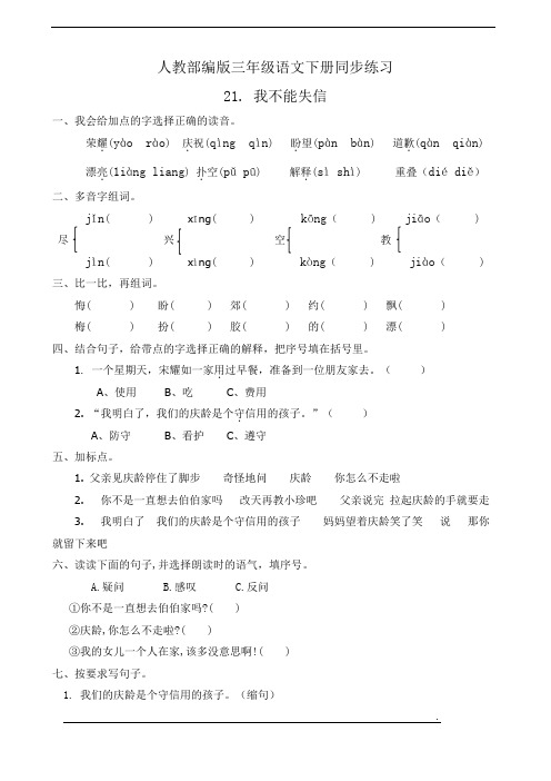 最新部编版小学语文三年级下册21.我不能失信  同步练习题(附答案)