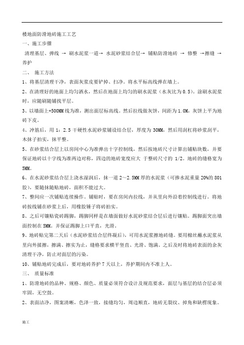 楼地面防滑地砖施工组织工艺.doc