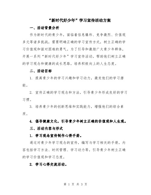 “新时代好少年”学习宣传活动方案