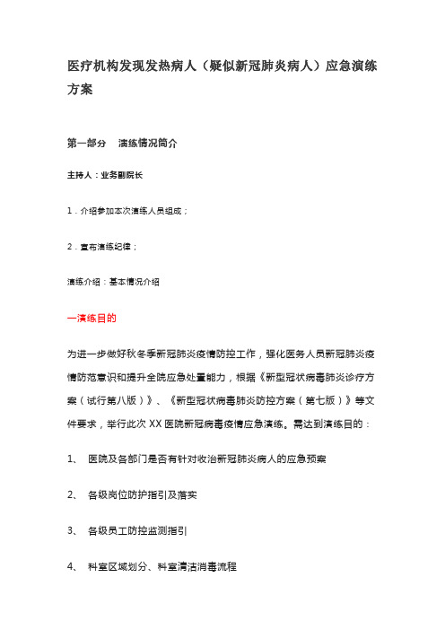 医疗机构发现发热病人(疑似新冠肺炎病人)应急演练方案