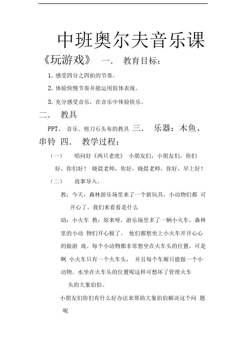 奥尔夫玩游戏教案