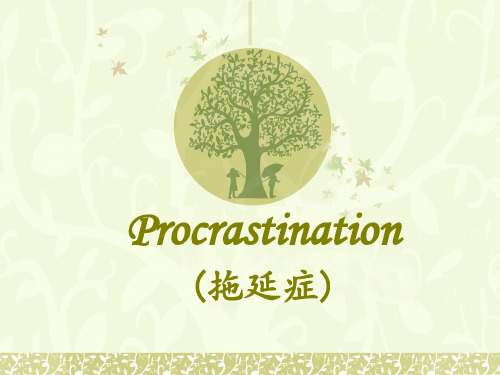 英语演讲——procrastination(拖延症)