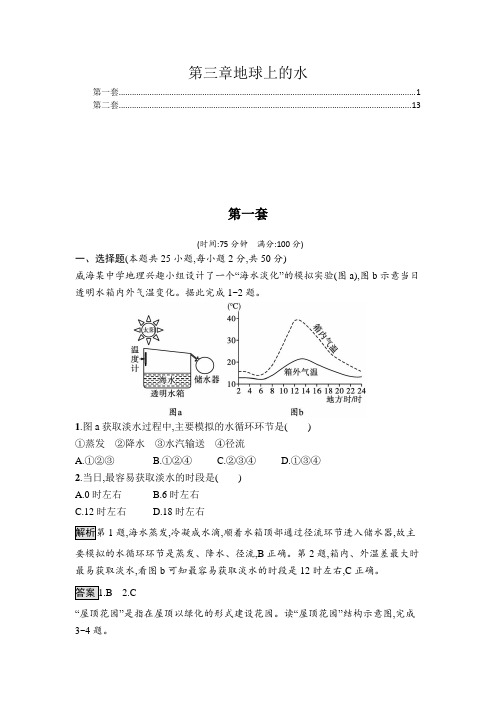 2021-2022学年新教材人教版高中地理必修第一册第三章地球上的水 章末综合测验含两套附答案解析