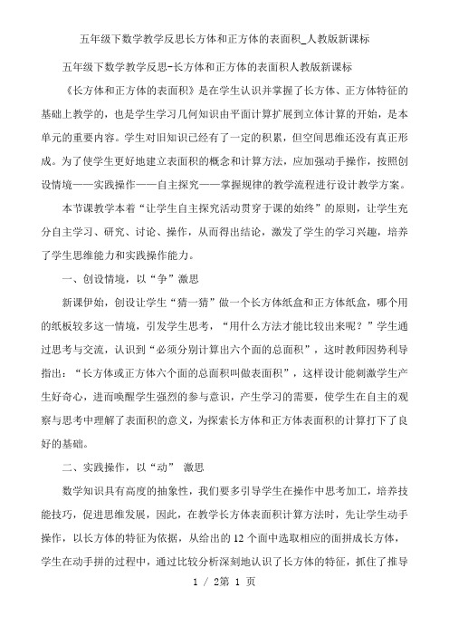 五年级下数学教学反思长方体和正方体的表面积_人教版新课标