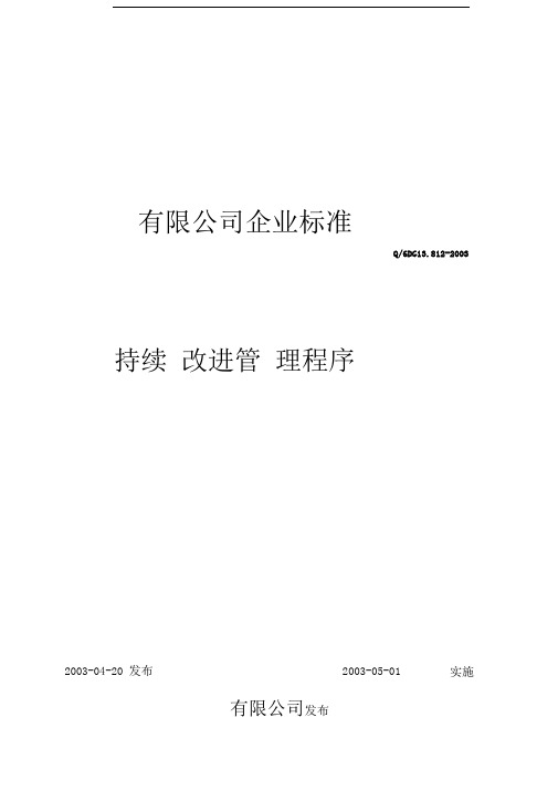 XX有限公司持续改进管理程序