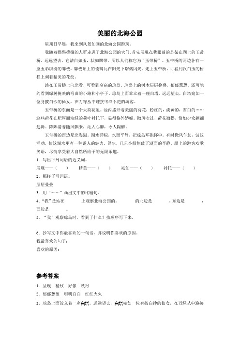 美丽的北海公园——拓展阅读练习与答案《美丽的北海公园》