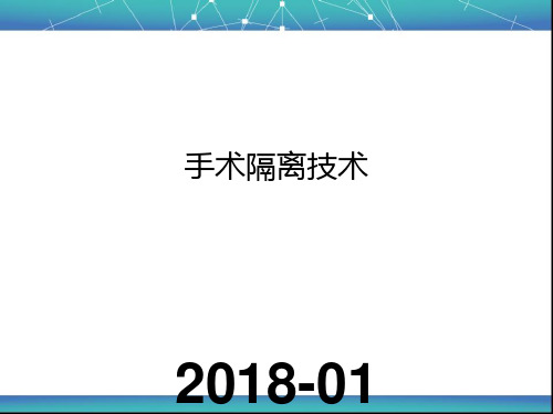 手术隔离技术完整版