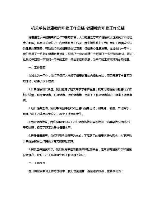 机关单位健康教育年终工作总结_健康教育年终工作总结