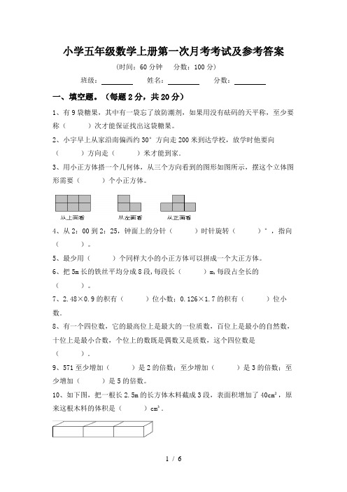 小学五年级数学上册第一次月考考试及参考答案