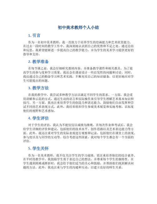 初中美术教师个人小结