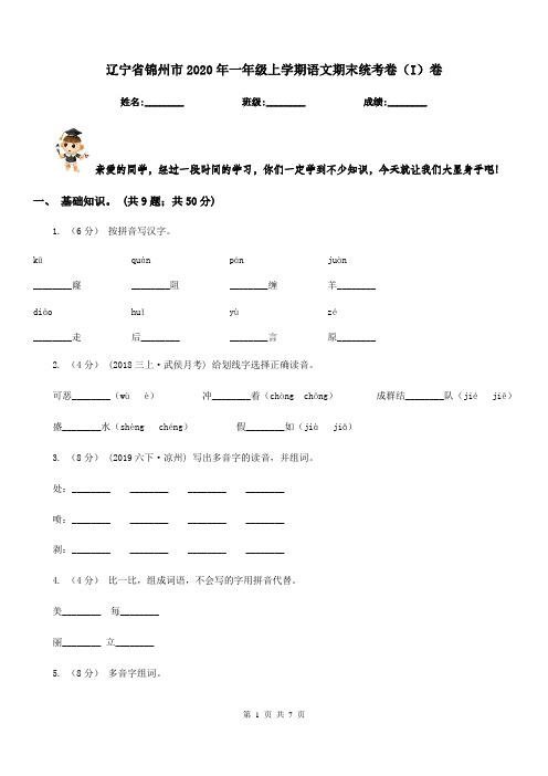 辽宁省锦州市2020年一年级上学期语文期末统考卷(I)卷