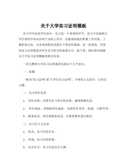 关于大学实习证明模板