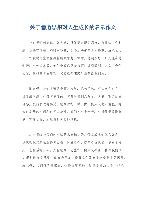 关于儒道思想对人生成长的启示作文