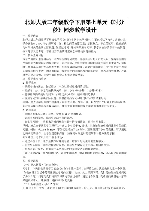 北师大版二年级数学下册第七单元《时分秒》同步教学设计